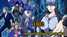 (1802) ประสบการณ์โลกอนาคต10,000ปี พากย์มังงะพระเอกเก่ง #มังงะพระเอกเทพ #มังงะจีน อ่านมังงะ สปอย