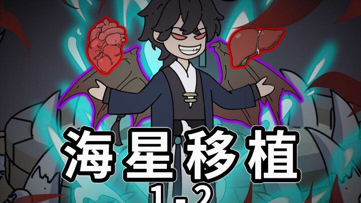 《海星移植》加长版