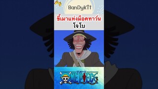 วันพีช:โจโบยอดนักดื่ม #shorts #onepiece #roblox #bloxfruits #tiktok #fyp #fypシ゚ #gaming #game