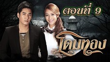 โดมทอง 2556 ตอนที่9