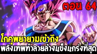 Dragonball Hakai ตอนที่ 64 : โกคูพยายามเข้าถึง พลังเทพทำลายล้างแข็งแกร่งที่สุด [Fanmade] OverReview