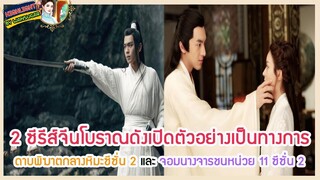 2 ซีรีส์จีนโบราณดังเปิดตัวอย่างเป็นทางการ ดาบพิฆาตกลางหิมะซีซั่น 2 และ จอมนางจารชนหน่วย 11 ซีซั่น 2