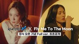 [천애명월도M] GRAND OPEN 기념 "Fly Me To The Moon" Full ver. 드디어 공개! (by 태연, 모니카&케이데이)