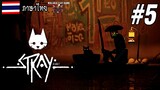 แมวตะลุย ท่อระบายน้ำ !!! - Stray [ ภาษาไทย ] Part5