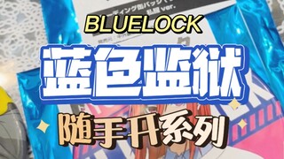 【蓝色监狱】随手开系列in池袋