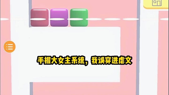 手握大女主系统，我误穿进虐文。  霸总狠狠地掐住我的脖子：「挖个肾给素素，我就娶你！」