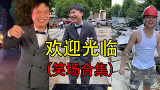 笑场就跟爱情一样，忍不住的
