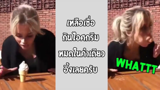 รวมคลิปตลกๆ : ปากกว้างอะไรขนาดนั้น!!?