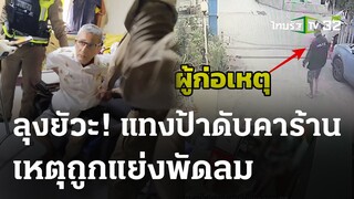 เฒ่ายัวะ!ถูกแย่งพัดลม-แทงดับคาร้าน | 24 มี.ค. 67 | ไทยรัฐนิวส์โชว์