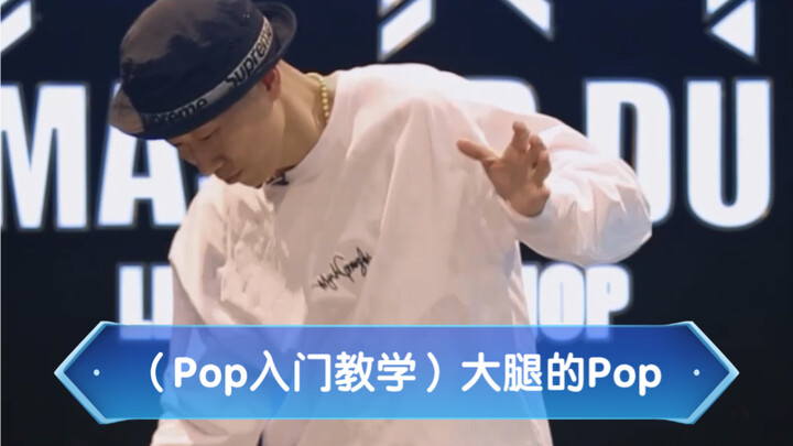 【popping入门教学】大腿的Pop