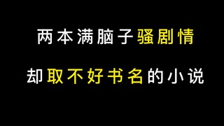 【骚】那些被名字耽误的神书