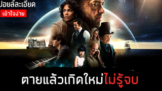 เมื่อพวกเขากลับชาติมาเกิดตั้งแต่ยุคโบราณ ไปจนถึงโลกอนาคต (สปอยหนัง) Cloud Atlas หยุดโลกข้ามเวลา 2012