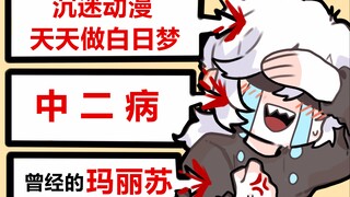 黑历史来了！谁没有中二病和玛丽苏过呢？尬死我了！！过去的我和现在的我