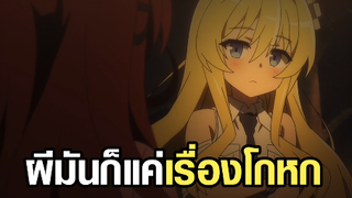 [นักรบสายป่วน ออกปฏิบัติกวน!] ผีมันก็แค่เรื่องโกหก