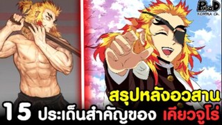 (สปอย)ดาบพิฆาตอสูร - 15ประเด็นสำคัญของ "เคียวจูโร่" หลังจบศึกสุดท้าย [Kimetsu no Yaiba]