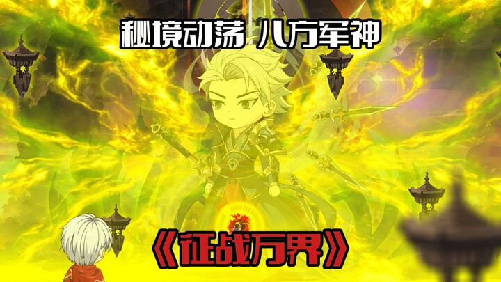 《征战万界9》山青命悬一线
