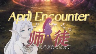 “毋庸置疑，我会记得你爱我的每个模样”|芙莉莲×芙拉梅，是师徒也是家人