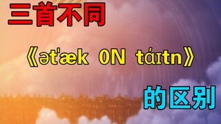 来对比一下三首《ətˈæk 0N tάɪtn》的区别