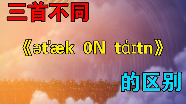 Mari kita bandingkan perbedaan ketiga lagu "ətˈæk 0N tάɪtn"