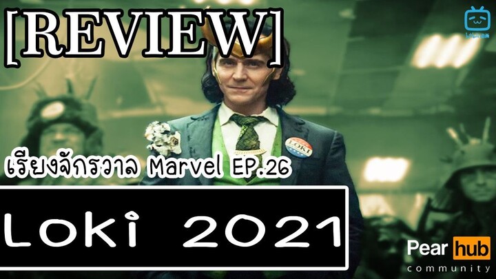 เรียงจักรวาล MARVEL EP.26 [REVIEW] Loki (2021 on Disney+)