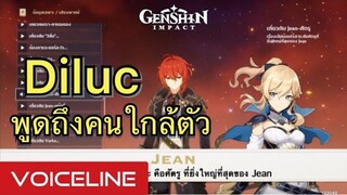 [Genshin Impact] Diluc พูดถึงคนใกล้ตัว - Voiceline