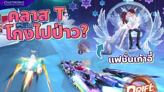 รถคลาส T  โกงไปป่าว ทำไมขับโหดขนาดนี้ ( รีวิวแฟชั่นเก้าอี้ Bright Jewel ) - Speed Drifters