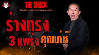 ร่างทรง 3 แพร่ง คุณเท่ห์ l TheShock13