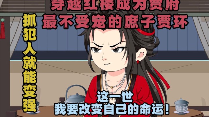 《逆袭红楼》第八集：没看过原著也能放心观看！我穿越贾府成了最不受宠的庶子！
