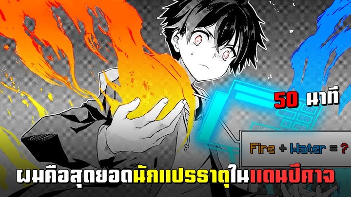 สุดยอดนักแปรธาตุแดนปีศาจ ตอนที่ 1-5 มังงะพระเอกเทพ ต่างโลก