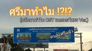 ศรีมาทำไม (กลับมาทำไม OST แหยมยโสธร) ver