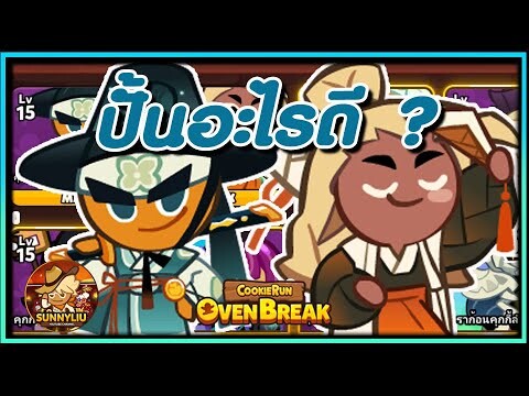 CookieRun OvenBreak ช่วงนี้ปั้นอะไรบ้างดี ? อัปเดต 17/9/65