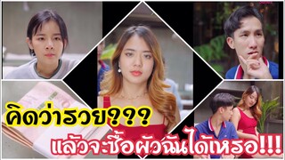 เงินแสนแลกกับสามี!!!??? #ละครสั้น #สะท้อนสังคม #กันและกันซีรีย์