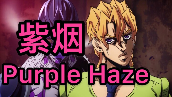 [Xiao Ai takes you to understand JOJO's stand in one minute] "Purple Smoke" When I get angry, even I