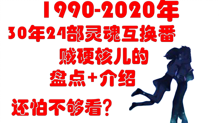 贼硬核！8分钟带你了解24部灵魂互换番