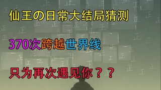 【毒奶预测】370次为爱穿越的日常，仙王的日常生活第十五集大结局