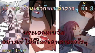 อ่านมังงะ เจ้าของบ้านเช่ากับเหล่าสาวๆทั้ง3