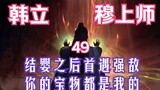Budidaya Fana Keabadian-49: Han Li bertarung melawan Master Mu! Ini pertama kalinya kamu menghadapi 