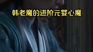 韩立的心魔
