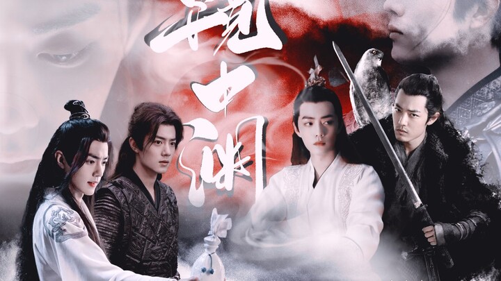 【肖战水仙丨镜中渊】第一集 疾冲X言冰云 唐三X魏无羡 强制 原创剧情向 HE
