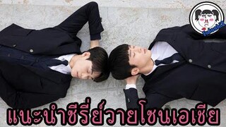 แนะนำ 5 ซีรีส์วาย " จีน เกาหลี ญี่ปุ่น " EP.4  #เสียเลือดอย่างต่อเนื่อง