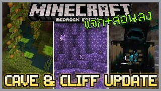 แจก+สอนลง Minecraft PE 1.17 Concept Addon ตัวอย่าง Cave and Cliff Update