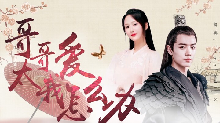【肖战&杨紫】【哥哥太爱我怎么办｜第六集】墨染又又又被偷看啦