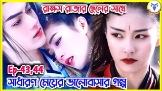 সাধারণ মেয়ে যখন ডেমন কিং এর ছেলের প্রেমে পড়ে  | The Legends ep 43,44 explain in bangla