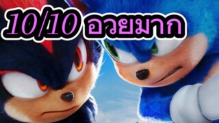 รีวิวหนัง+คุยหลังดู Sonic the Hedgehog 3