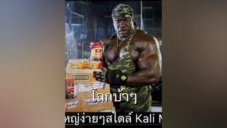 กล้ามใหญ่ง่ายๆสไตล์ kali muscle ยืนเดี่ยว ตลก คนไทยเป็นคนตลก ตลกๆ ติดตลก เวย์โปรตีน ออกกําลังกาย เพาะกาย#