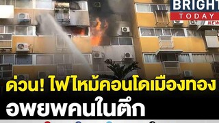 ไฟไหม้คอนโดT3 ชั้น 6 ในเมืองทองธานี ไฟกำลังลามติดห้องข้างเคียง