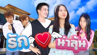 รัก❤️น่าลุ้น หนังสั้น น้องวีว่า พี่วาวาว | WiwaWawowTV