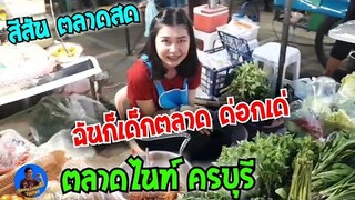 ฉันก็เด็กตลาด ด่อกเด่ ตลาดไนท์ ครบุรี บ้านเอง บรรยากาศตลาดแบบบ้านๆ ยามเย็น #Dummy_Channel