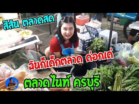 ฉันก็เด็กตลาด ด่อกเด่ ตลาดไนท์ ครบุรี บ้านเอง บรรยากาศตลาดแบบบ้านๆ ยามเย็น #Dummy_Channel