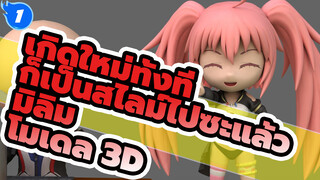 [Genki JY] โมเดล 3D - มิลิม_1